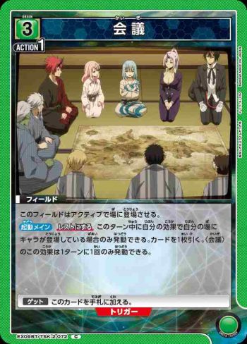 EX09BT/TSK-2-072 C 会議