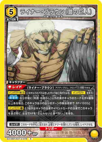 EX10BT/AOT-2-019 R ライナー・ブラウン（鎧の巨人）