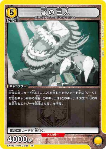 EX10BT/AOT-2-026 U 顎の巨人