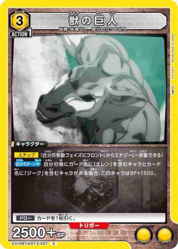 EX10BT/AOT-2-027 C 獣の巨人