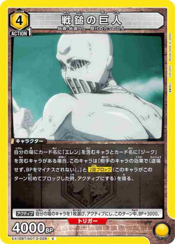 EX10BT/AOT-2-028 C 戦鎚の巨人