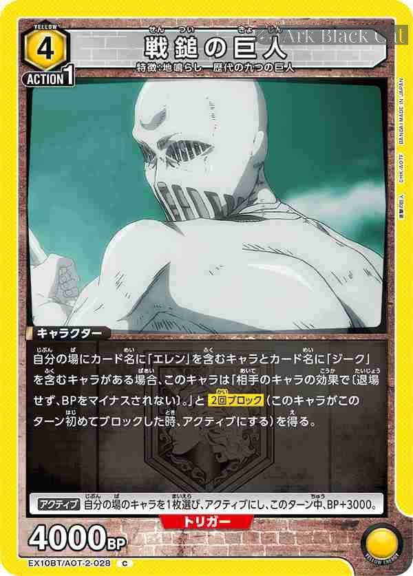 ua-ex10bt-aot-2-028 EX10BT/AOT-2-028 C 戦鎚の巨人
