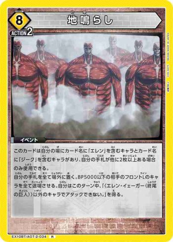 EX10BT/AOT-2-034 R 地鳴らし