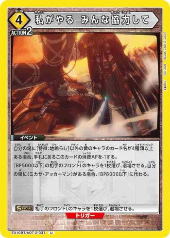 EX10BT/AOT-2-037 U 私がやる みんな協力して