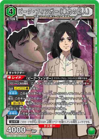 EX10BT/AOT-2-056 SR ピーク・フィンガー（車力の巨人）
