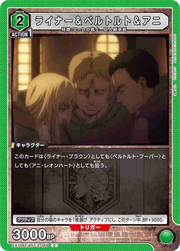 EX10BT/AOT-2-059 C ライナー＆ベルトルト＆アニ