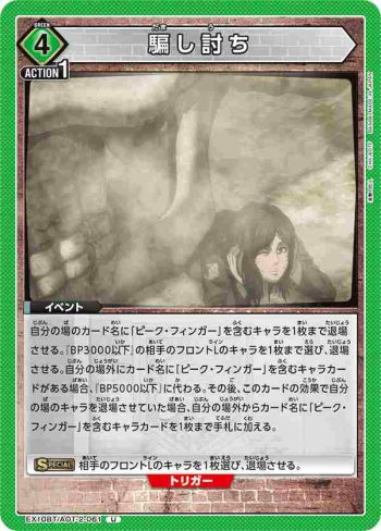 EX10BT/AOT-2-061 U 騙し討ち