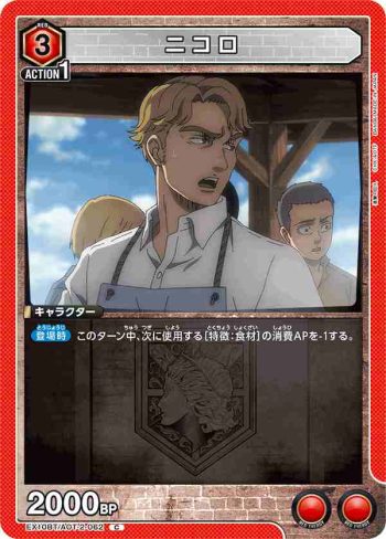 EX10BT/AOT-2-062 C ニコロ
