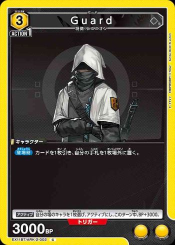 EX11BT/ARK-2-002 C 近衛幹員