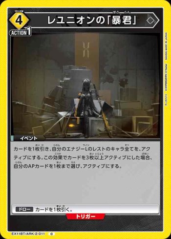 EX11BT/ARK-2-011 C 整合運動的「暴君」