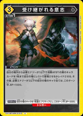 EX11BT/ARK-2-012 C 傳承的意志