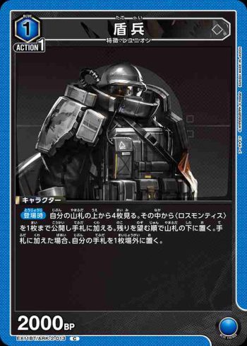 EX11BT/ARK-2-013 C 盾兵