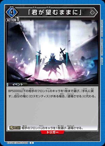 EX11BT/ARK-2-024 C 「如你所願」