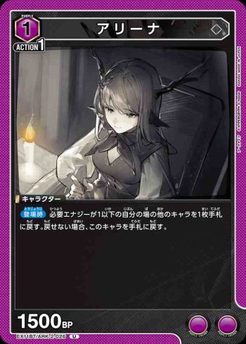 EX11BT/ARK-2-026 U 阿麗娜