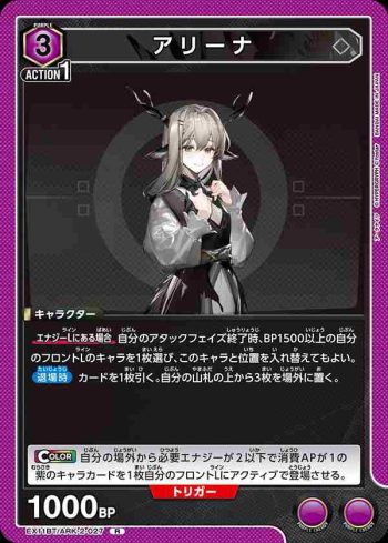 EX11BT/ARK-2-027 R 阿麗娜