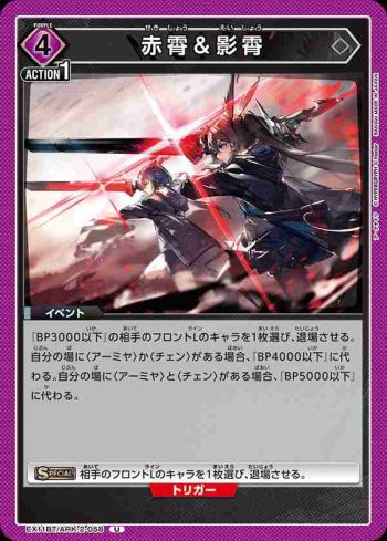 EX11BT/ARK-2-058 U 赤霄＆影霄