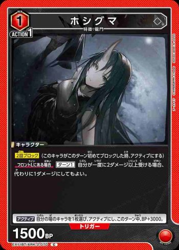 EX11BT/ARK-2-070 C 星熊