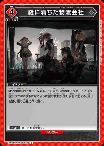 EX11BT/ARK-2-073 C 充滿謎團的物流公司