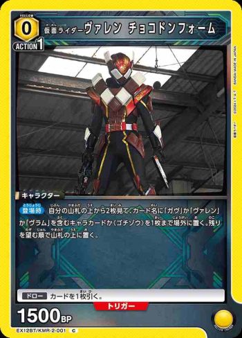 EX12BT/KMR-2-001 C 假面騎士Valen 巧克甜甜圈型態