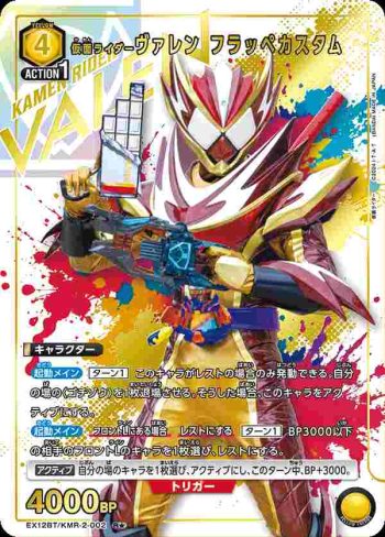 (異畫)EX12BT/KMR-2-002 R★ 假面騎士Valen 冰沙客製型態