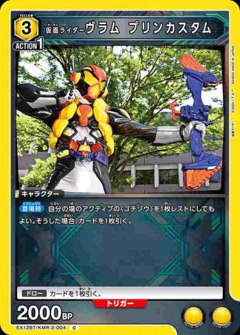 EX12BT/KMR-2-004 C 假面騎士Vram 布丁客製型態