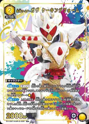 (異畫)EX12BT/KMR-2-006 U★ 假面騎士Gavv 蛋糕型態