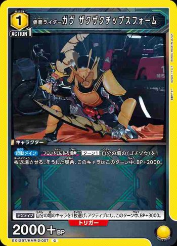EX12BT/KMR-2-007 C 假面騎士Gavv 酥脆洋芋片型態