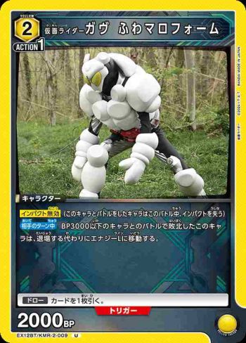 EX12BT/KMR-2-009 U 假面騎士Gavv 蓬鬆棉花糖型態