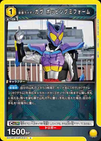 EX12BT/KMR-2-011 U 假面騎士Gavv 彈跳軟糖型態
