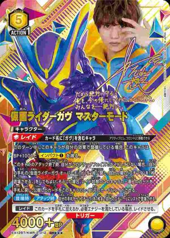(異畫)EX12BT/KMR-2-012 SR★★★ 假面騎士Gavv 大師模式