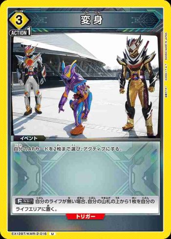 EX12BT/KMR-2-016 U 變身