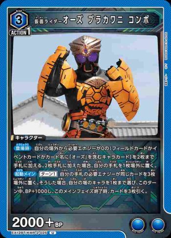 EX12BT/KMR-2-025 U 假面騎士Ooo 蛇龜鱷聯組