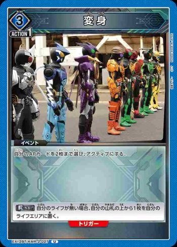 EX12BT/KMR-2-027 U 變身