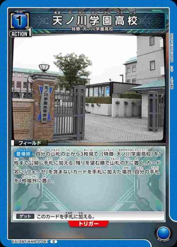 EX12BT/KMR-2-041 C 天之川學園高校