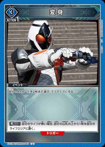 EX12BT/KMR-2-043 U 變身
