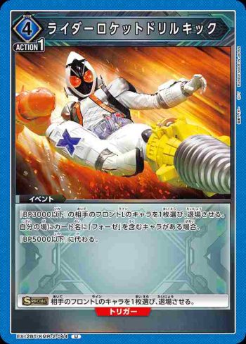 EX12BT/KMR-2-044 U 騎士火箭鑽頭踢