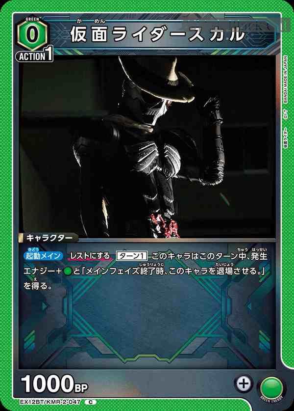 ua-ex12bt-kmr-2-047 EX12BT/KMR-2-047 C 假面騎士Skull