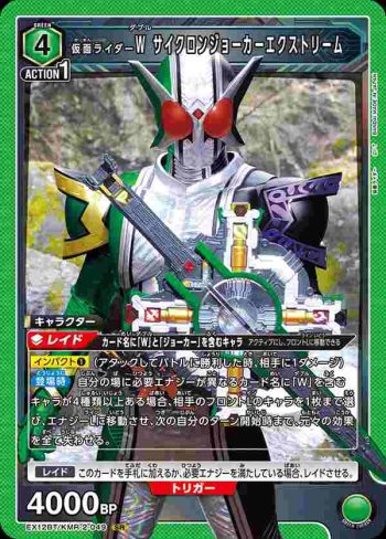 EX12BT/KMR-2-049 SR 假面騎士W 疾風王牌極致