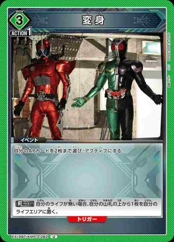 EX12BT/KMR-2-062 U 變身