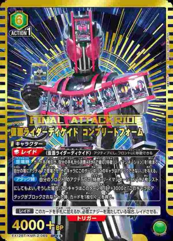 (異畫)EX12BT/KMR-2-069 SR★★ 假面騎士Decade 完全型態