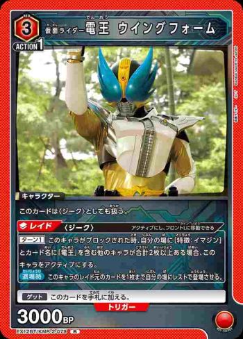 EX12BT/KMR-2-079 R 假面騎士電王 聖翼型態