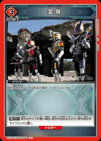 EX12BT/KMR-2-081 U 變身