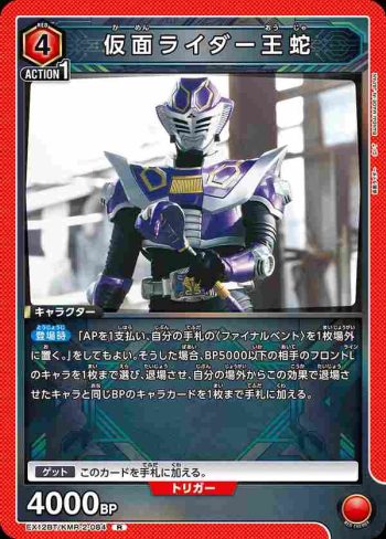 EX12BT/KMR-2-084 R 假面騎士王蛇
