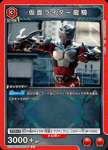 EX12BT/KMR-2-091 C 假面騎士龍騎