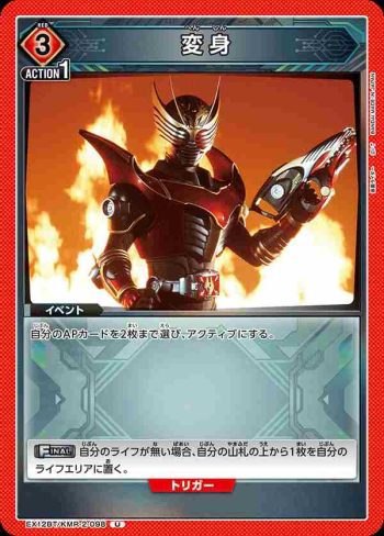 EX12BT/KMR-2-098 U 變身