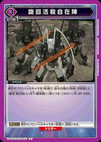 UA01BT/CGH-1-031 U 旋回活殺自在陣