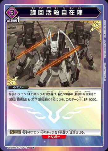 (異畫)UA01BT/CGH-1-031 U★ 旋回活殺自在陣