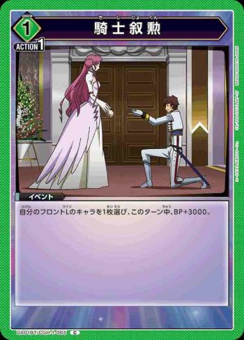 UA01BT/CGH-1-065 C 騎士敘勳