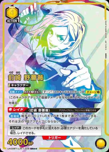 (異畫)UA02BT/JJK-1-008 SR★★ 釘崎 野薔薇