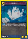 UA02BT/JJK-1-021 R 伏黒 恵
